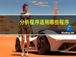 分析程序适用哪些程序