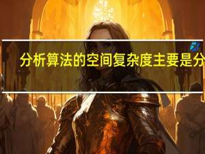 分析算法的空间复杂度主要是分析