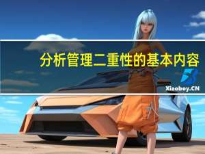 分析管理二重性的基本内容