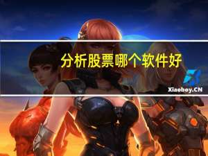 分析股票哪个软件好