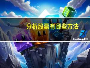 分析股票有哪些方法