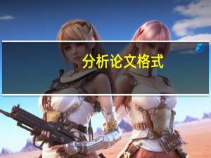分析论文格式