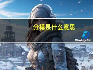 分模是什么意思