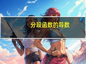 分段函数的导数