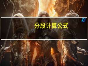 分段计算公式