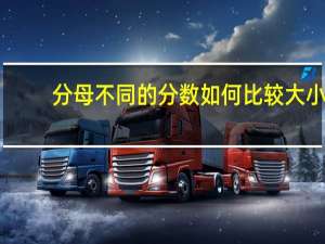 分母不同的分数如何比较大小