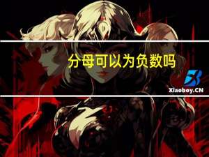 分母可以为负数吗