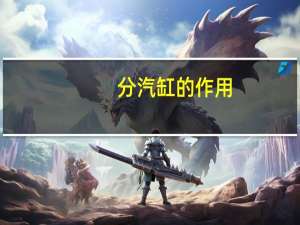 分汽缸的作用（分汽包）