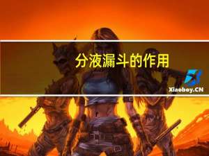 分液漏斗的作用