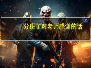 分班了对老师感谢的话（分班考试难）