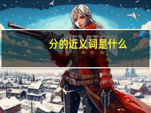分的近义词是什么