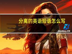 分离的英语短语怎么写