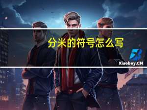 分米的符号怎么写（分米的符号）