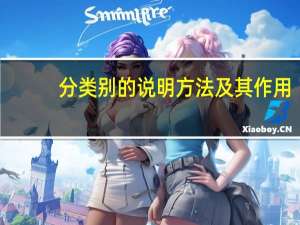 分类别的说明方法及其作用（说明方法中 分类别的作用）