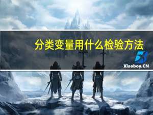 分类变量用什么检验方法（分类变量）
