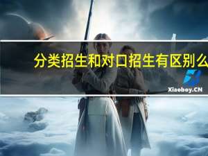 分类招生和对口招生有区别么