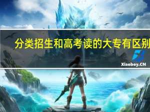 分类招生和高考读的大专有区别吗