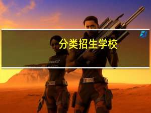 分类招生学校