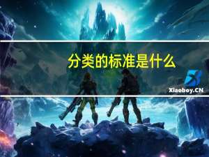 分类的标准是什么