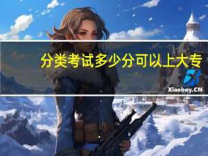 分类考试多少分可以上大专