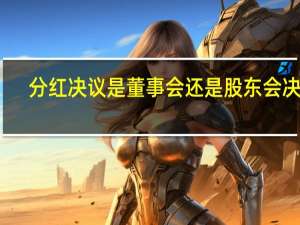 分红决议是董事会还是股东会决议
