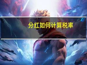 分红如何计算税率