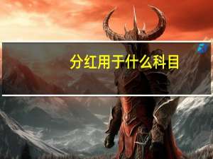 分红用于什么科目