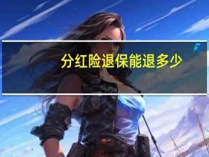 分红险退保能退多少