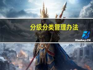 分级分类管理办法