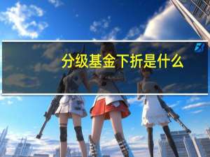分级基金下折是什么