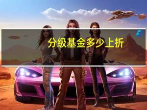 分级基金多少上折
