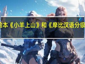 分级识字绘本《小羊上山》和《摩比汉语分级阅读》哪个好呢