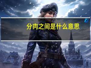 分肉之间是什么意思