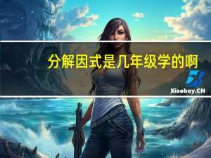 分解因式是几年级学的啊