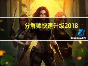 分解师快速升级2018（分解师快速升级）