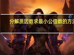 分解质因数求最小公倍数的方法（求最小公倍数的方法）
