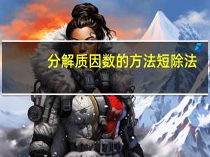 分解质因数的方法短除法（分解质因数的方法）
