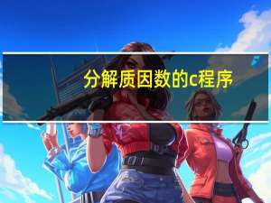 分解质因数的c程序