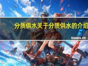 分质供水 关于分质供水的介绍