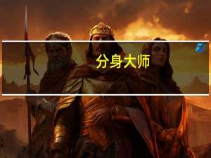 分身大师（分身）