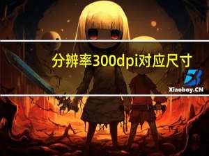 分辨率300dpi对应尺寸（分辨率300dpi）