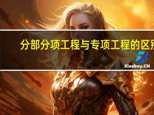 分部分项工程与专项工程的区别