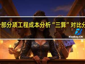 分部分项工程成本分析“三算”对比分析是指()的比较。