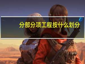 分部分项工程按什么划分