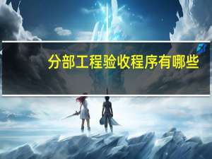 分部工程验收程序有哪些