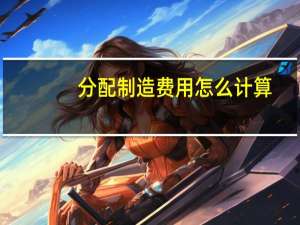 分配制造费用怎么计算