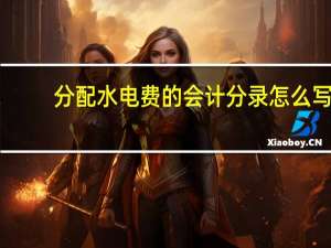 分配水电费的会计分录怎么写