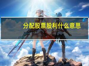 分配股票股利什么意思