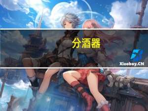 分酒器（关于分酒器的介绍）
