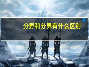 分野和分界有什么区别
